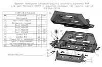 Бампер передний силовой/защита штатного бампера РИФ для УАЗ Патриот 2015+ с защитой рулевых тяг (центральная часть)