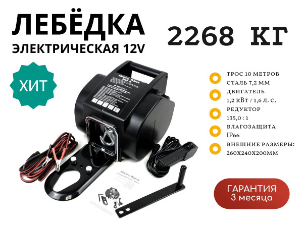 Лебедка электрическая переносная Electric Winch 12v 5000 lbs 2268 кг