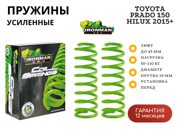 Пружины Ironman передние Toyota 4Runner N210-N280 2003+, Hilux Revo 2015+, Prado 150 лифт 45 мм 50-110 кг