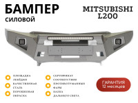 Бампер силовой передний STC тип Revo Mitsubishi L200 2006-2015 защитная дуга, птф, дальний свет