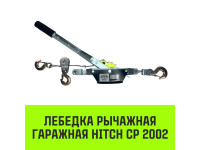 Лебедка рычажная гаражная HITCH CP 2002, 2000 кг, канат 2.8 м, двойной храповый механизм