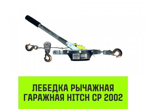Лебедка рычажная гаражная HITCH CP 2002, 2000 кг, канат 2.8 м, двойной храповый механизм