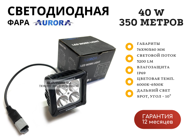 Светодиодная фара Aurora ALO-D3-2-P4T 40W дальний свет 10˚ 350 метров