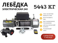 Лебедка электрическая 24V Electric Winch 12000lbs / 5443 кг IP66 синтетический трос 12мм (влагозащита, радиоуправление)