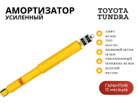 Амортизатор РИФ задний Toyota Tundra 2007+ лифт 60 мм