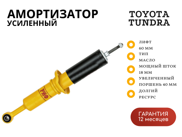 Амортизатор РИФ передний Toyota Tundra 2007+ лифт 60 мм