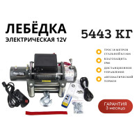 Лебедка электрическая 12V Electric Winch 12000lbs / 5443 кг IP66 стальной трос 8,5х18 (влагозащита, радиоуправление)