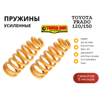 Пружины Tough Dog задние Toyota LС Prado 120-150, FJ Cruiser 2006+ нагрузка 300+ кг лифт 40 мм