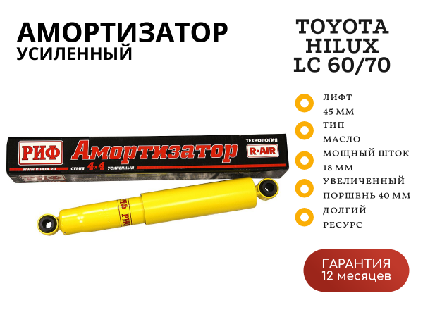 Амортизатор усиленный РИФ задний Toyota Hilux 2005-2014, LC 60-70 (рессорная подвеска) лифт 45 мм