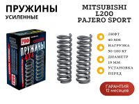 Пружины РИФ передние Mitsubishi L200 2005-2015/2015+ / Pajero Sport II 2009-2015 50-100 кг лифт 40 мм