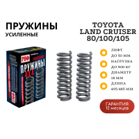 Пружины РИФ задние Toyota Land Cruiser 80/105 100-300 кг лифт 50 мм, TLC 100 0-200 кг лифт 25 мм