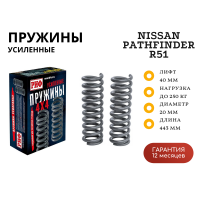 Пружины РИФ задние Nissan Pathfinder R51 +250 кг лифт 40 мм