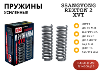 Пружины РИФ задние усиленные SsangYong Rexton 2 XVT до 2012 г (независимая подвеска) лифт 30 мм + 75 кг