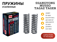 Пружины РИФ задние SsangYong Musso/Tagaz Tager +200 кг лифт 50 мм