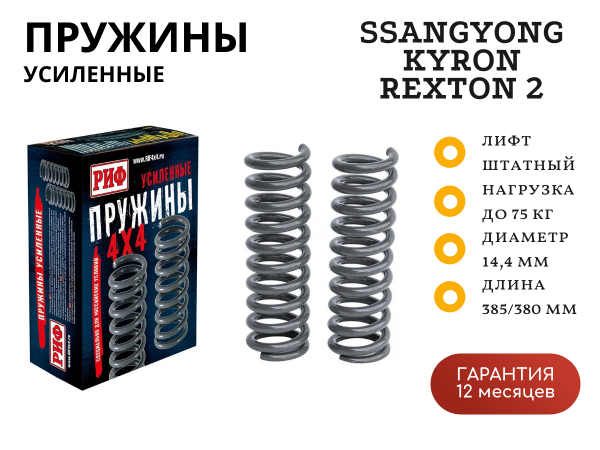 Пружины РИФ задние усиленные штатные SsangYong Kyron, Rexton 2 +75 кг