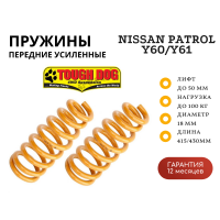 Пружины Tough Dog передние Nissan Patrol Y60/Y61 нагрузка 100 кг лифт 50 мм